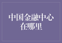 中国金融中心的变迁与发展：从北方的北京到南方的上海