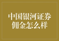 中国银河证券佣金，一场散户与机构的微妙平衡之道