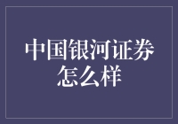 中国银河证券：卓越金融服务的探索者