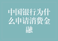 中国银行申请消费金融：从土财主到金融大亨的华丽蜕变