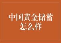 你攒钱，我攒金：中国黄金储蓄的那点事儿