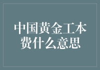 中国黄金工本费到底是个啥？新手必看！