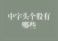 中字头个股：国企改革的先锋队与主力军