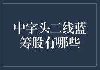 中字头二线蓝筹股解析：构建稳健投资组合的基石