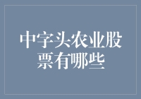 这些农业股，名字里都有个'中'，你知道是哪些吗？