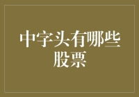 股市里的中字头：皇帝的新衣还是隐形富豪？