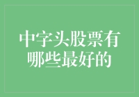 中字头股票遍地黄金，带你挖掘那些既稳又赚的宝藏