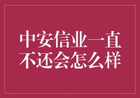 中安信业的那些小伙伴，欠款不还会有啥后果？