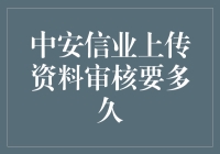 中安信业上传资料审核要多久？我来告诉你，但你可能不想听！