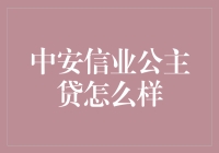 探索中安信业公主贷：一份以小博大的借款指南