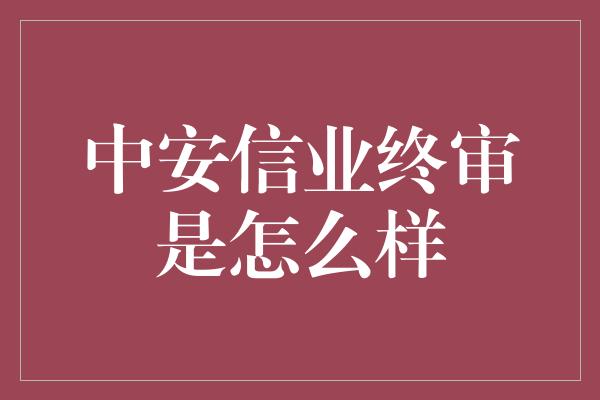 中安信业终审是怎么样