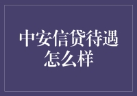 中安信贷待遇真的好？听听金融专家怎么说！