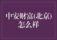 中安财富(北京)：在金融界稳坐灯塔位置的大船？