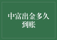 中富出金多久到账：深度解析出金机制与到账时间影响因素