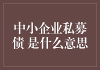 中小企业私募债券到底是什么？