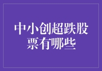 中小创超跌股票的深度解析：把握市场机会