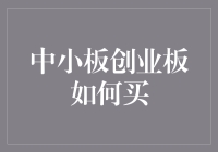 中小板创业板：不是股票市场的迪士尼乐园，但能让你感受到别样的刺激！