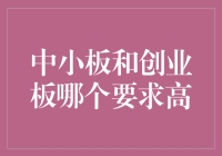 中小板与创业板准入门槛解析：企业成长的阶梯