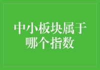 中小板块，那个指数里的调皮鬼到底是哪里来的？