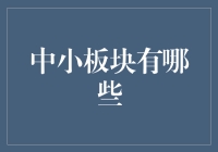 中小板块大探秘：从A股到B股，你真的懂了吗？