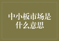 中国中小板市场：中小企业发展的金融基石