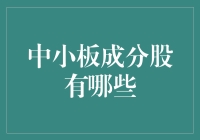 中小板成分股的那些事儿：一场微不足道但又极其重要的投资盛宴