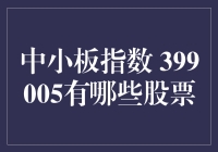 中小板指数399005的股票：高手在民间，草根也能玩转大盘