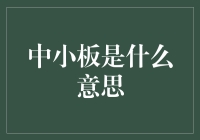 中小板：资本市场舞台上的明日之星