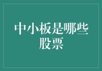 中小板到底有哪些股票？揭秘市场选择的标准！