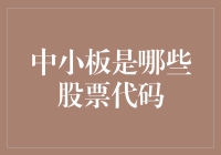 认识中小板：探寻股票代码背后的秘密