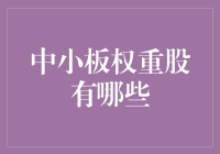 揭秘中小板权重股：谁在引领市场风向？