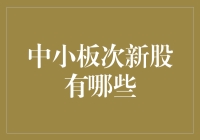 中小板次新股大战：谁才是股王？