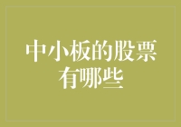 中小板：中小企业成长的摇篮——盘点中小板的热门股票