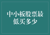 中小板股票最低买多少：构建个人投资组合的策略指南