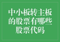 中小板转主板股票代码一览表：从细分领域到综合市场的升级之路