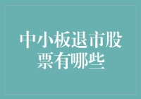 退市小板凳：那些曾经高高在上但现在只能坐坐的小板凳们