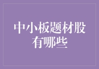 中小板题材股大揭秘：从自来水到高科技一网打尽