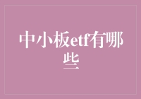 中小板ETF投资指南：揭开中小型企业基金的投资神秘面纱