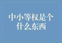 中小等权，你敢信这是个东西吗？