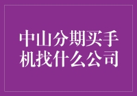 中山分期买手机究竟靠不靠谱？