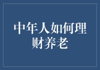 中年养生记：如何理财养老，让退休生活比米其林餐厅还高端