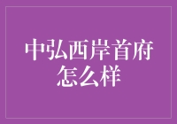 中弘西岸首府：繁华地段的静谧栖居之地