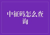 中征码怎么查？谁知道告诉我啊！