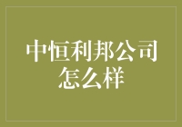 中恒利邦：构建全方位智能信息安全服务的专业公司