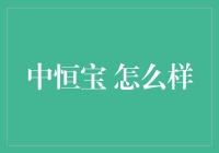 中恒宝：构建高效便捷的支付生态，引领未来支付潮流