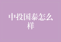 中投国泰？听说过吗？没听说过？那你可得看仔细咯！