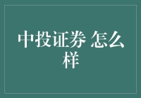 中投证券：以专业、稳健、创新定位金融市场的风向标