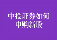 中投证券：申购新股，开启你的发财之路