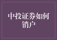 中投证券如何安全高效地销户：步骤与注意事项