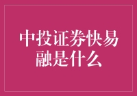 中投证券快易融：企业融资新选择